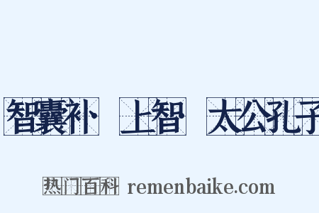 智囊补·上智·太公孔子是什么意思的图片